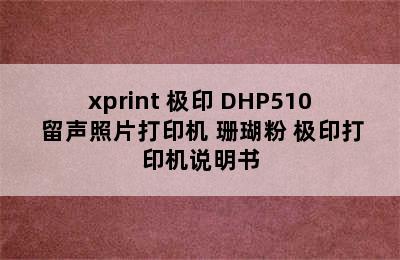 xprint 极印 DHP510 留声照片打印机 珊瑚粉 极印打印机说明书